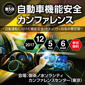 第5回 自動車機能安全カンファレンス